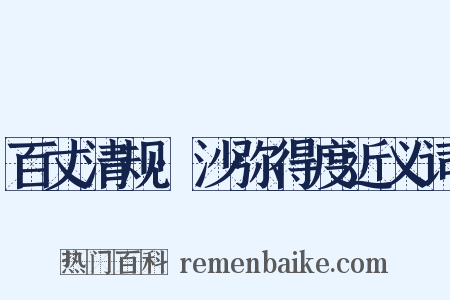 百丈清规·沙弥得度近义词是什么意思的图片